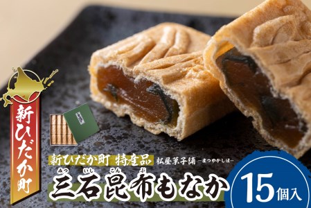 日高昆布使用 昆布もなか 15個入