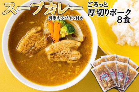 北海道産 スープカレー 厚切り ポーク 8食