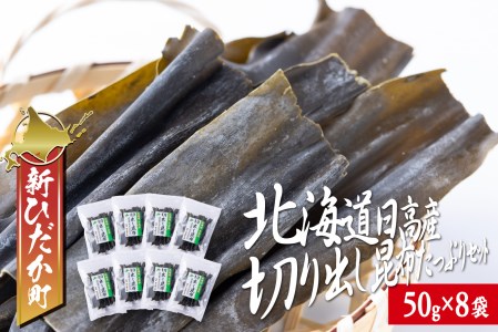 北海道産 日高昆布 切り出し 昆布 計400g (50g×8袋) 
