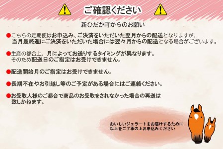 ＜6ヶ月定期便＞北海道産 生乳 ジェラート アイス 毎月8個  詰め合わせ ジェラートセット