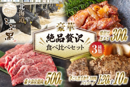 北海道産 黒毛和牛 こぶ黒 A5 希少部位 焼肉 味付け カルビ ハンバーグ 計 2kg (3種) 贅沢 セット