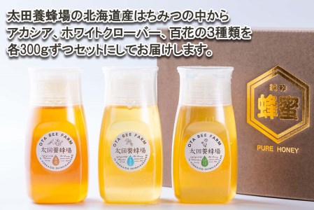 北海道産 天然 純粋 はちみつ 3種 計 900g 各300g 新ひだか町 推奨品 セット Ｂ