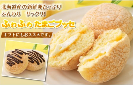 ふわり卵風味♪『ふわふわ たまごブッセ』　北海道・新ひだか町のオリジナルスイーツ
