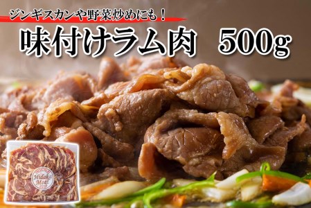 北海道 ラム肉 味付け ジンギスカン 500g
