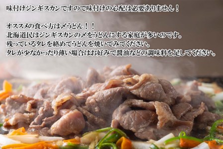 北海道 ラム肉 味付け ジンギスカン 1kg (500g×2パック) 