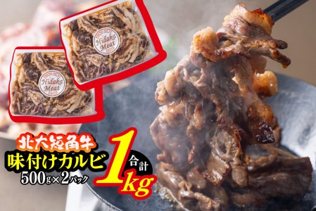 北海道産 北大 短角牛 味付け カルビ 1kg (500g×2パック)