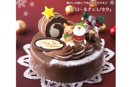 北海道・新ひだか町のクリスマスケーキ『ロールノセタ』懐かしい昭和レトロ６号サイズのチョコレートケーキ【お届け予定：12/20～12/24】冷凍発送