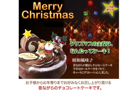 北海道・新ひだか町のクリスマスケーキ『ロールノセタ』懐かしい昭和レトロ６号サイズのチョコレートケーキ【お届け予定：12/20～12/24】冷凍発送