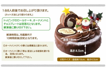 北海道・新ひだか町のクリスマスケーキ『ロールノセタ』懐かしい昭和レトロ６号サイズのチョコレートケーキ【お届け予定：12/20～12/24】冷凍発送