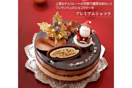 北海道・新ひだか町のクリスマスケーキ『プレミアムショコラ』ちょっとリッチなチョコレートケーキ【お届け予定：12/20～12/24】冷凍発送