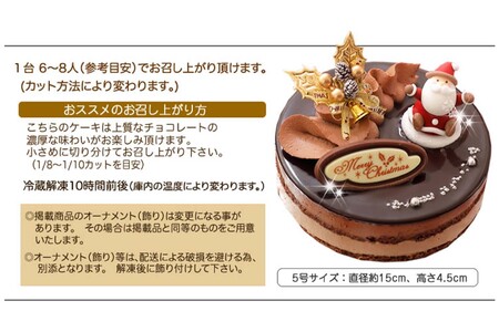 北海道・新ひだか町のクリスマスケーキ『プレミアムショコラ』ちょっとリッチなチョコレートケーキ【お届け予定：12/20～12/24】冷凍発送