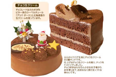 北海道・新ひだか町のクリスマスケーキ『生チョコラータ』口どけなめらか 生チョコレートケーキ【お届け予定：12/20～12/24】冷凍発送