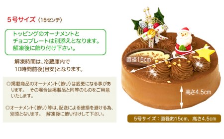 北海道・新ひだか町のクリスマスケーキ『生チョコラータ』口どけなめらか 生チョコレートケーキ【お届け予定：12/20～12/24】冷凍発送