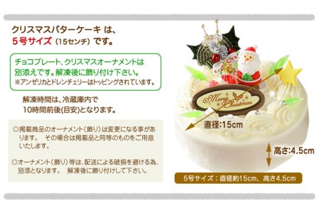 北海道・新ひだか町のクリスマスケーキ『クリスマスバター』懐かしバタークリームケーキ【お届け予定：12/20～12/24】冷凍発送