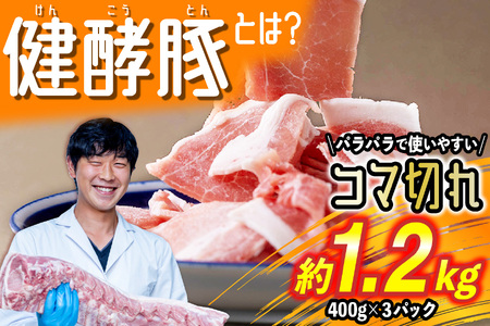 北海道産 健酵豚 小間切れ 計 1.2kg (400g×3パック) 