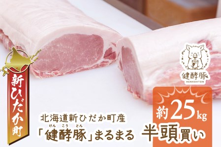 北海道産 健酵豚 半頭買い 計 約25kg
