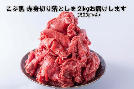 訳あり 北海道産 黒毛和牛 こぶ黒 A5 A4 赤身 切り落とし 計 2kg (500g×4パック) <LC>