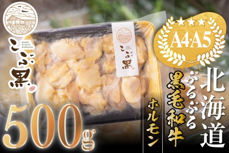 北海道産 黒毛和牛 こぶ黒 ぷるぷる 和牛 ホルモン 500g＜LC＞
