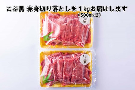 訳あり 北海道産 黒毛和牛 こぶ黒 A5 A4 赤身 切り落とし 計 1kg (500g×2パック)