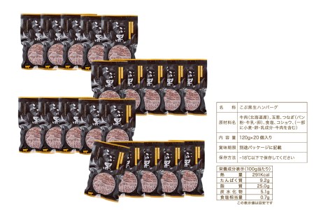 北海道産 黒毛和牛 こぶ黒 ハンバーグ 20個
