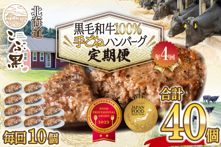 ＜ 定期便 4回 ＞ 北海道産 黒毛和牛 こぶ黒 ハンバーグ 全40個 (各10個) 定期便