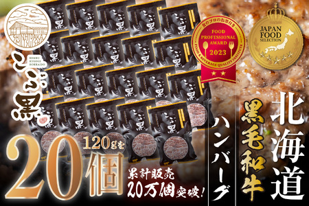 北海道産 黒毛和牛 こぶ黒 ハンバーグ 20個＜LC＞