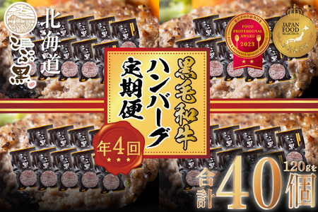 ＜ 定期便 4回 ＞ 北海道産 黒毛和牛 こぶ黒  ハンバーグ 全40個 (各10個) 定期便＜ＬＣ＞
