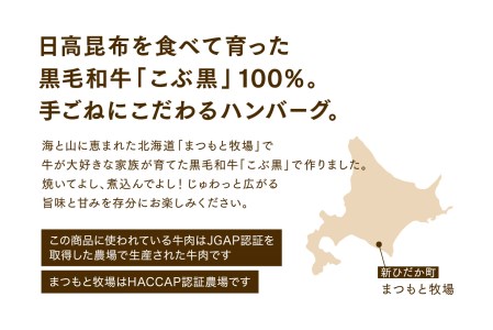 北海道産 黒毛和牛 こぶ黒 ハンバーグ 8個