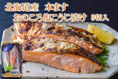 北海道産 本ます おのころ塩こうじ漬け 3切入