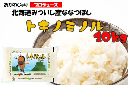 北海道産 ななつぼし トキノミノル 白米 10kg