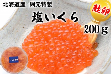 北海道産 網元特製 塩いくら 鮭卵 200g