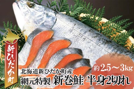 北海道産 網元特製 新巻鮭 半身2切れ 2.5kg 前後 