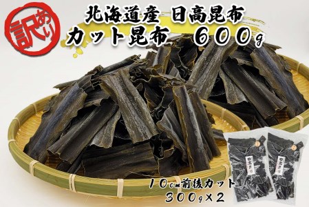 訳あり 北海道産 日高昆布 短め カット 昆布 計 600g (300g×2袋)