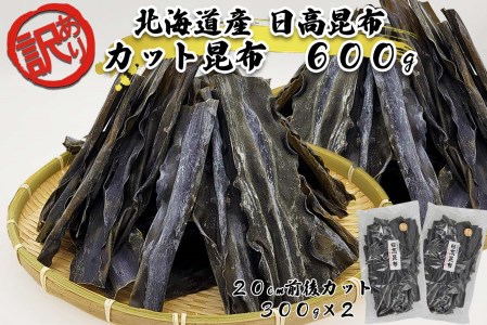 訳あり 北海道産 日高昆布 長め カット昆布 計 600g (300g×2袋)