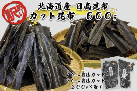 訳あり 北海道産 日高昆布 短め&長め カット昆布 計 600g (300g×2袋)