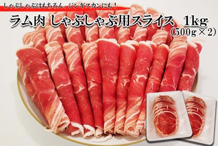 2024年 1月発送＞ 北海道 ラム肉 しゃぶしゃぶ 用 1kg (500g×2パック