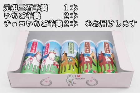 元祖 三石羊羹 いちご羊羹 いちごお試し 計 3種 ( 丸筒 3種 5本 ) セット