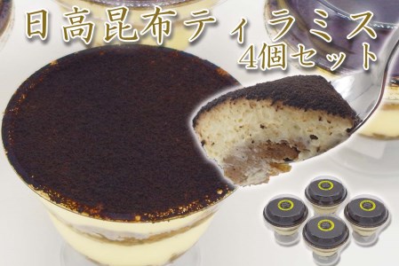 日高昆布ティラミス 計 440g (110g×4個)