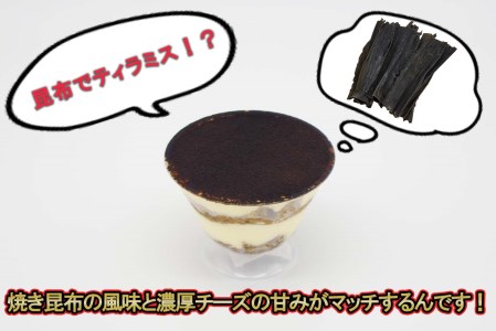 日高昆布ティラミス 計 440g (110g×4個)
