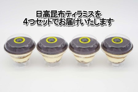 日高昆布ティラミス 計 440g (110g×4個)
