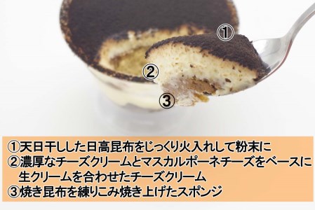 日高昆布ティラミス 計 440g (110g×4個)