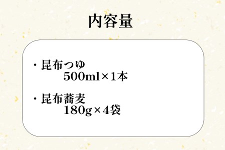 日高昆布 ねりこみ 蕎麦 昆布つゆ セット 計 720g (180g×4袋) + 500ml