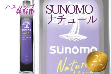 北海道産 ハスカップ 発酵酢 SUNOMO ナチュール 計 1000ml (500ml×2本)