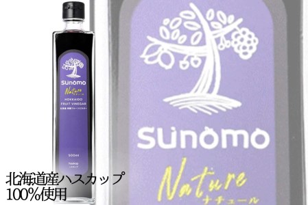 北海道産 ハスカップ 発酵酢 SUNOMO ナチュール 加糖タイプ 計 1250ml
