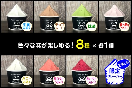 北海道産 生乳 ジェラート アイス 8種 8個 ジェラートセット