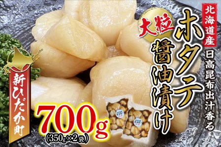 北海道産 ホタテ 日高昆布 醤油漬け 計 700g (350g×2袋)
