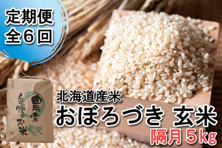 ＜ 定期便 6回 ＞ 北海道産 希少米 おぼろづき 玄米 5kg 北海道 新ひだか町