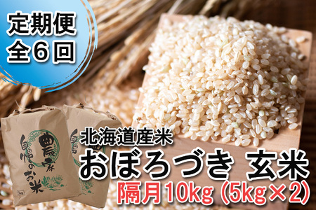 ＜ 定期便 6回 ＞ 北海道産 希少米 おぼろづき 玄米 10kg （ 5㎏ ×2 ） 北海道 新ひだか町