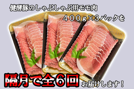 ＜ 定期便6回 ＞ 北海道産 健酵豚 しゃぶしゃぶ用モモ肉 計 1.2kg ( 全 7.2kg )