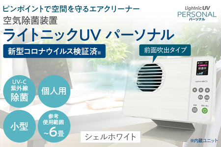 新品 UVCパーソナル空間除菌脱臭装置 UV-C パーソナル空間除菌脱臭装置 -